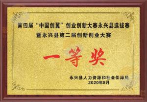 荣获第四届“中国创翼“创业创新大赛永兴选拔赛一等奖