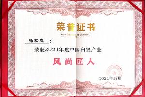 杨松志荣获2021年度中国白银产业丰尚匠人奖