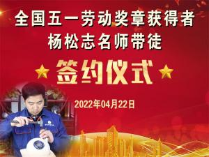 2022全国五一劳动奖章获得者杨松志名师带徒签约活动